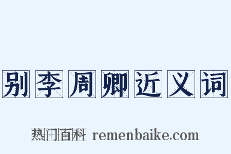 别李周卿近义词是什么意思的图片